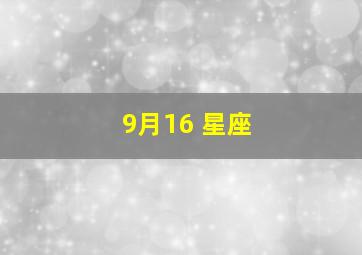 9月16 星座